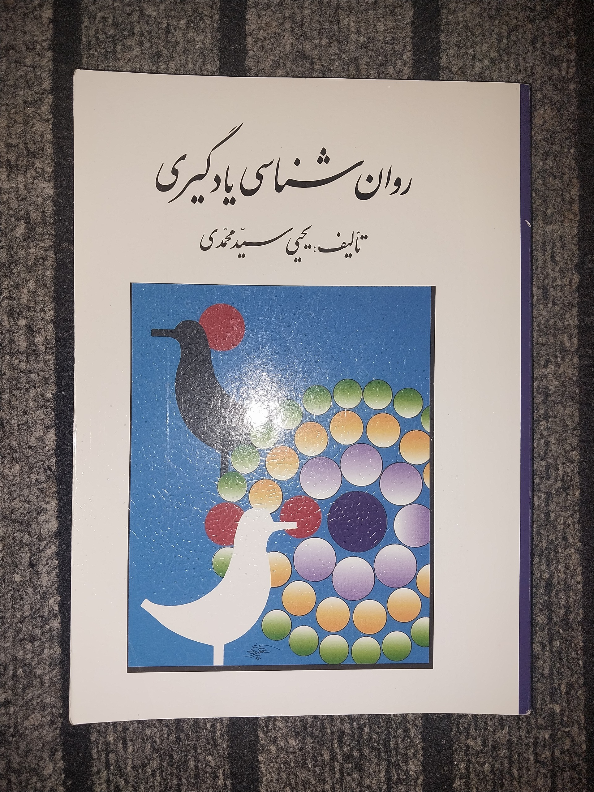 روان شناسی یادگیری نوشته یحیی سید محمدی