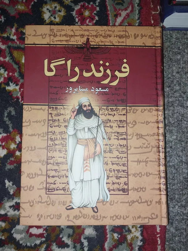 فرزند راگا رمان تاریخی از زندگی زرتشت