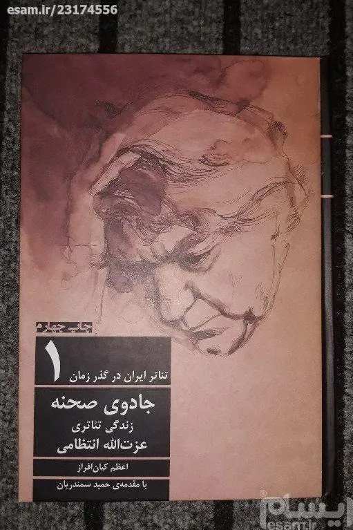 تئاتر ایران در گذر زمان، زندگی تئاتر عزت انتظامی