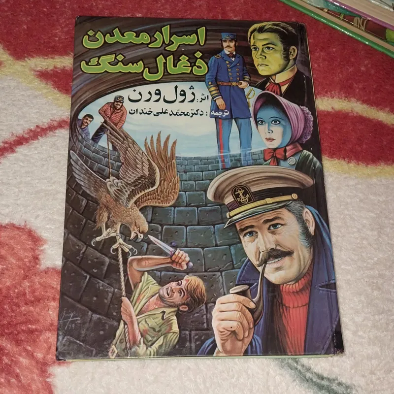 اسرار معدن زغال سنگ نوشته ژول ورن