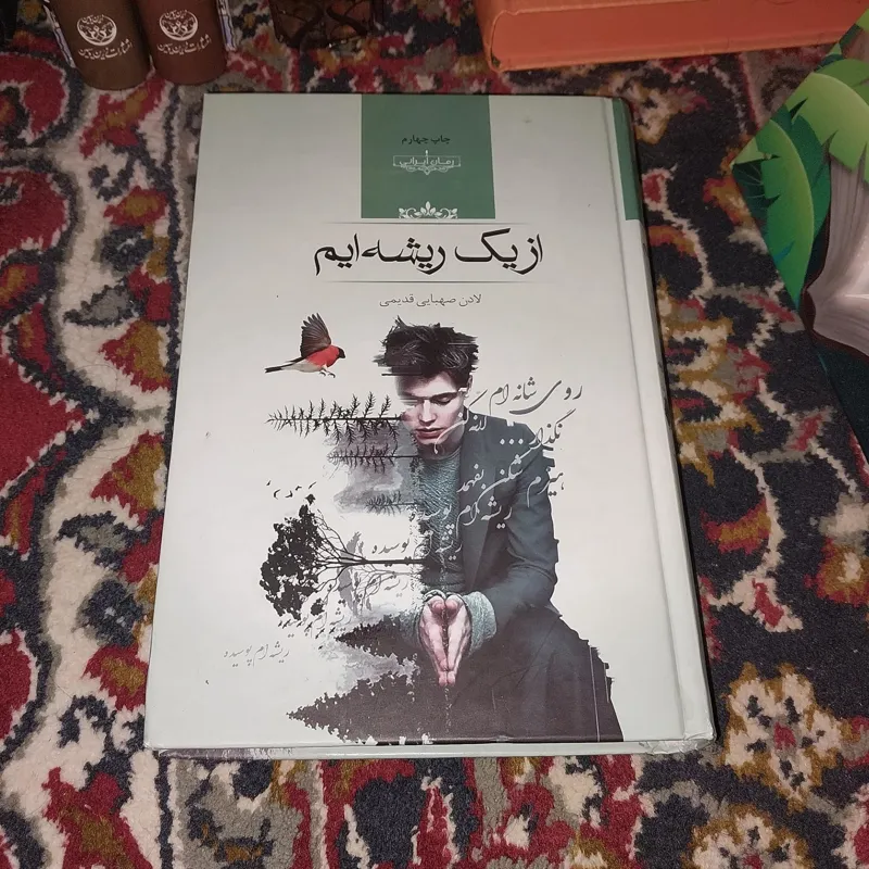 از یک ریشه ایم نوشته لادن صهبایی قدیمی