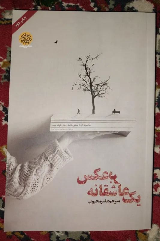 یک عاشقانه برعکس مجموعه داستان کوتاه