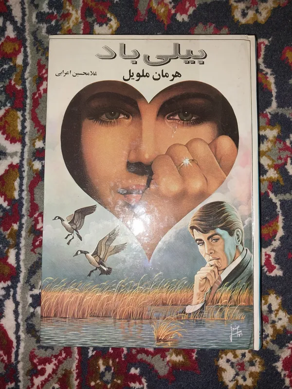 بیلی باد هرمان ملویل