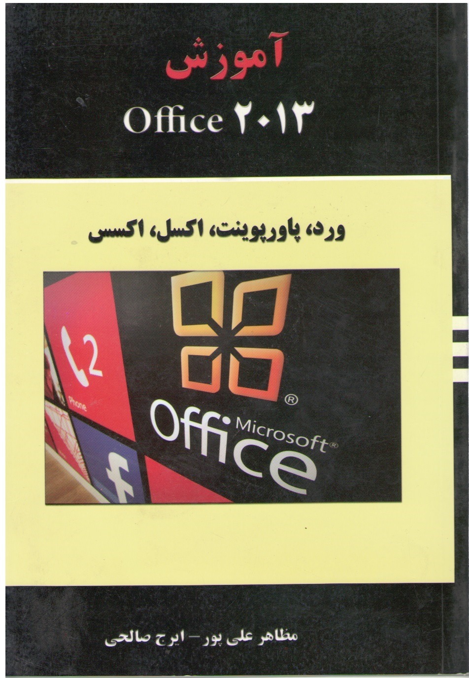 کتاب آموزش تصویری تمام رنگی Office 2013