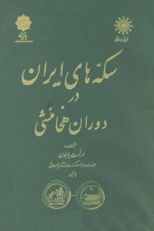 کتاب سکه های ایران در دوران هخامنشی