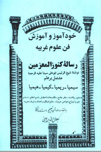 رساله کنوز المعزمین_خودآموز و آموزش فن علوم غریبه