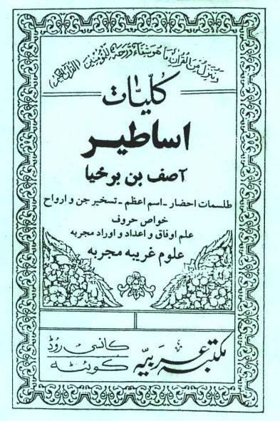 فایل کتاب کلیات اساطیر از آصف بن برخیا_علوم غریبه