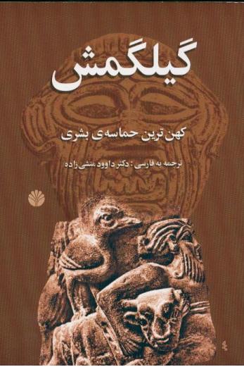 فایل کتاب افسانه گیلگمش ترجمه داوود منشی زاده