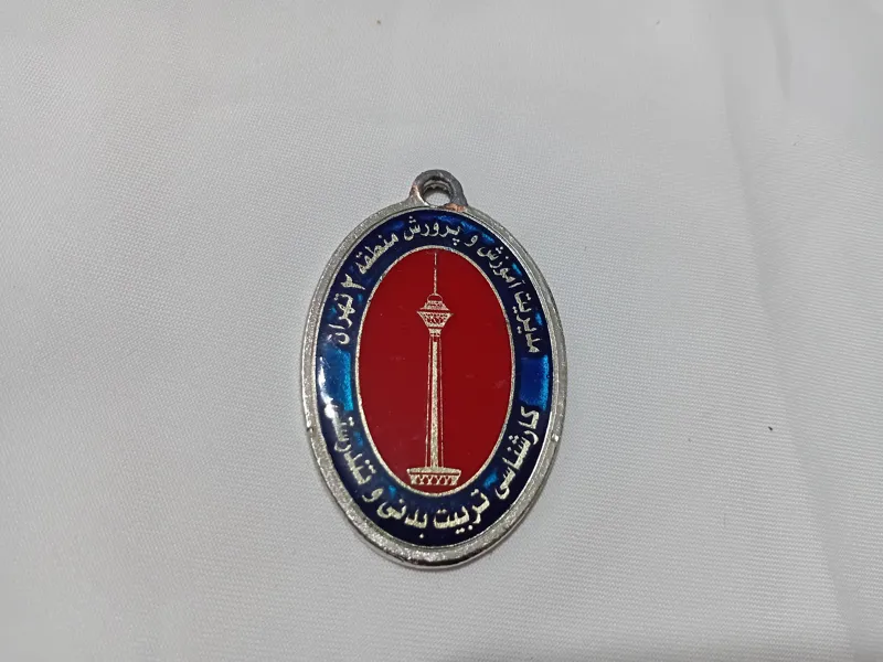 مدال کلکسیونی قهرمانی آموزش پرورش منطقه 2 تهران