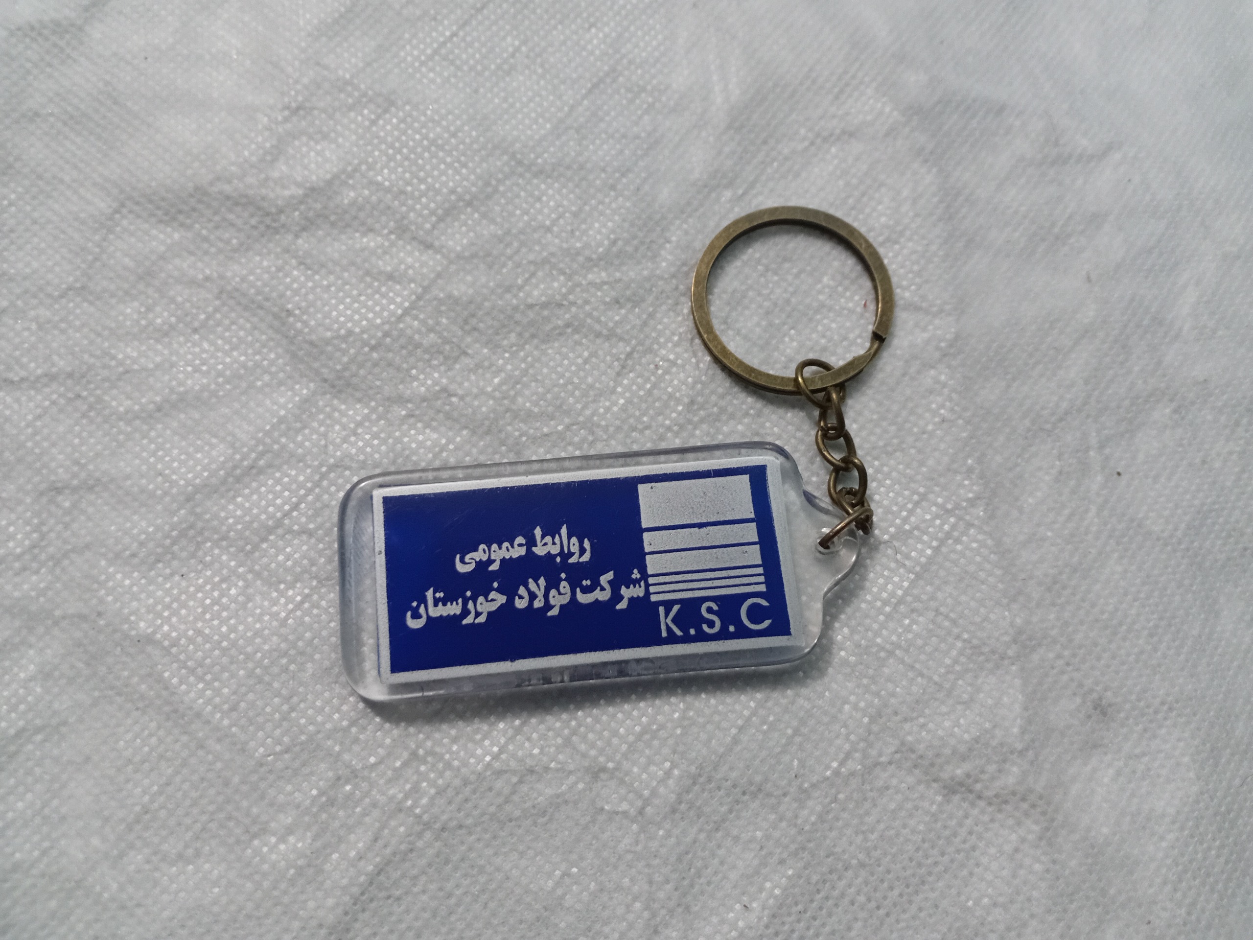جاکلیدی نایاب کلکسیونی شرکت فولاد خوزستان