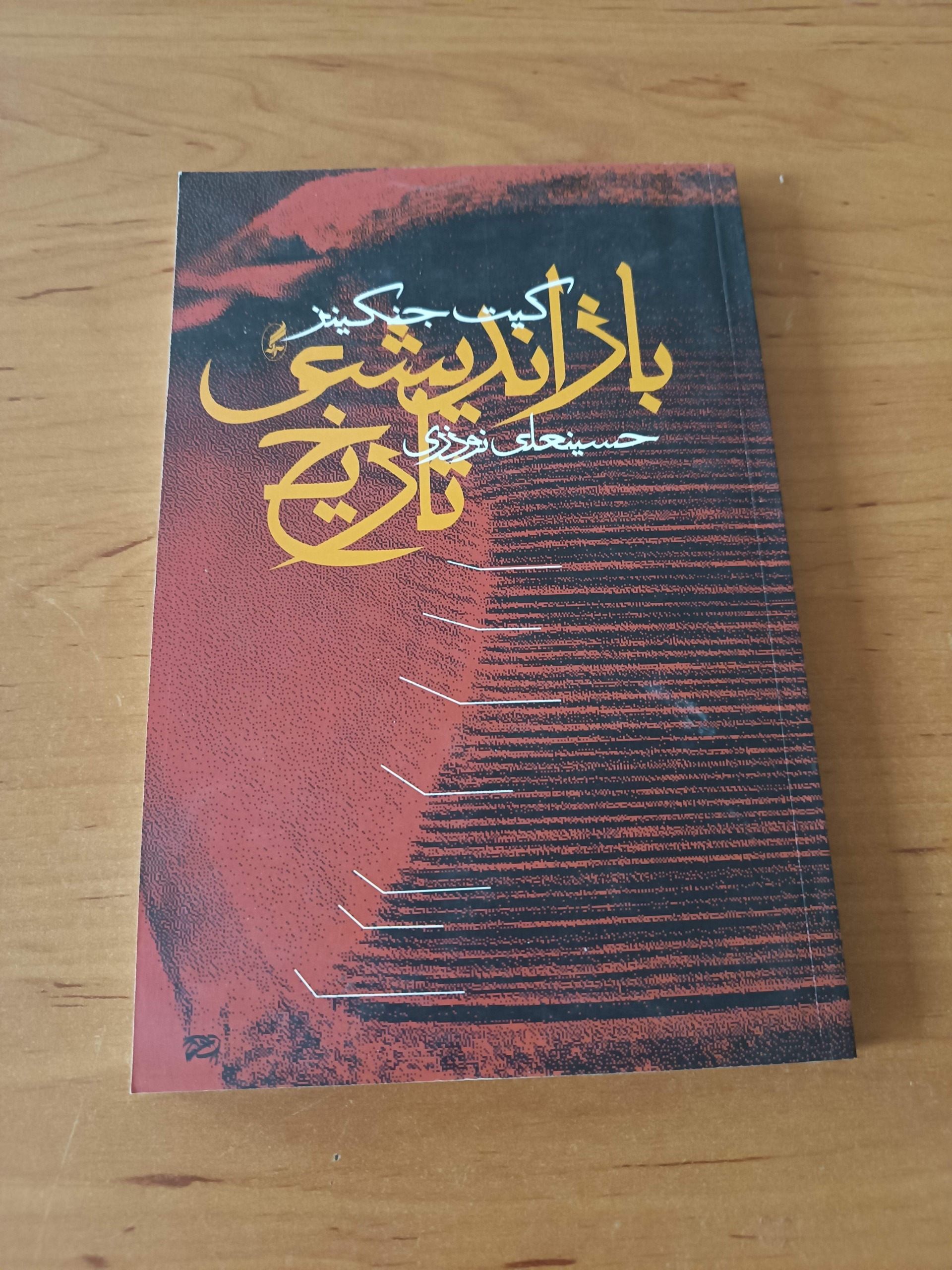 باز اندیشی تاریخ
