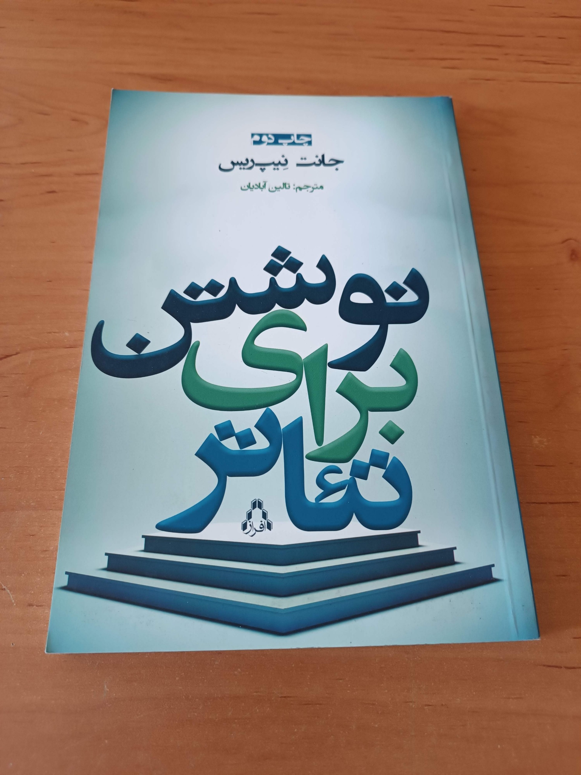 نوشتن برای تئاتر