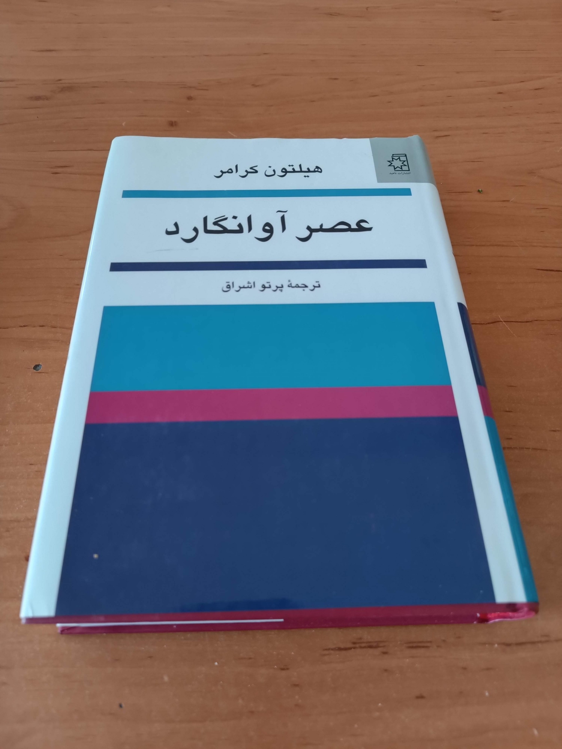  عصر آوانگارد هیلتون کرامر