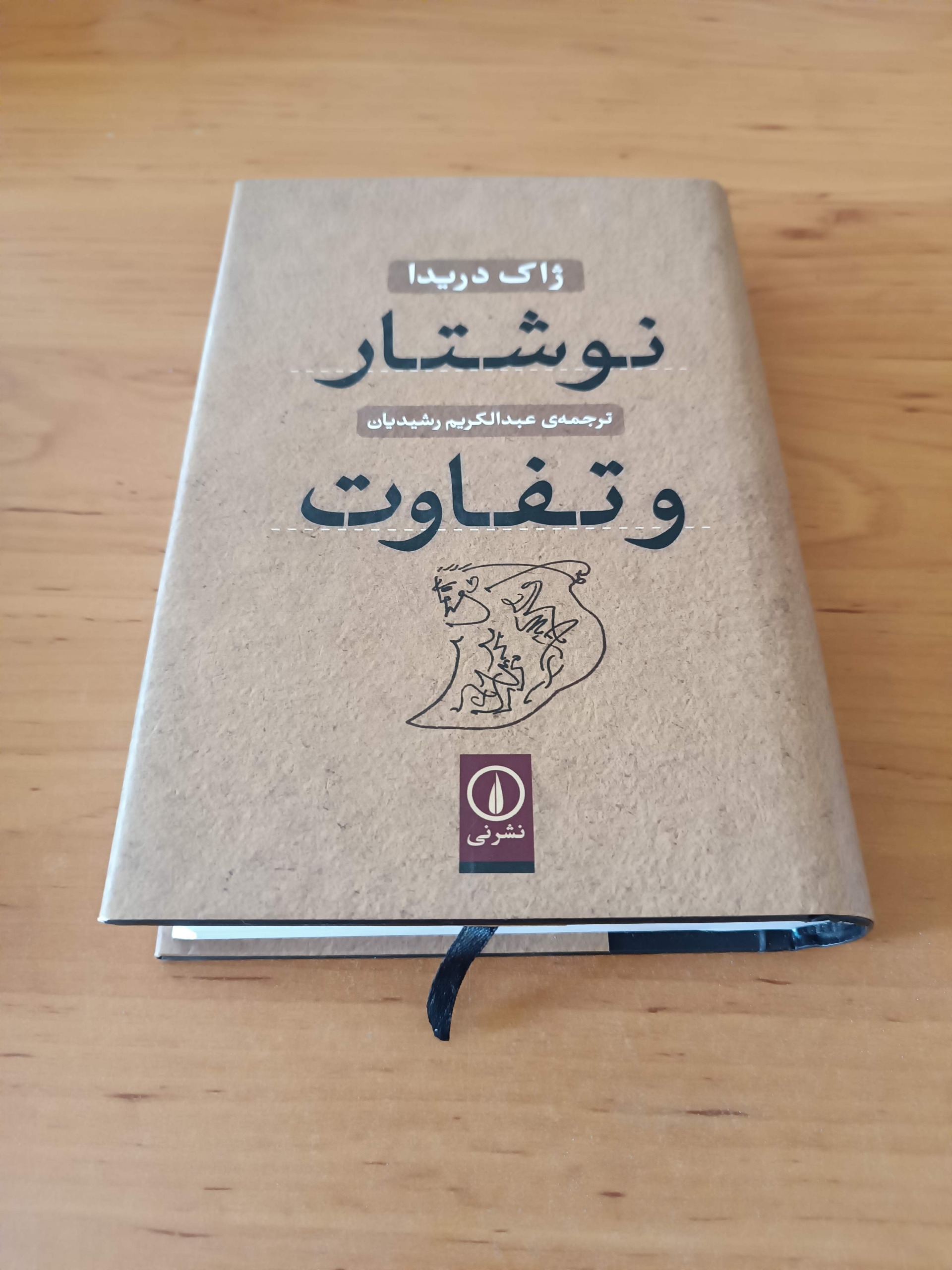 کتاب نوشتار و تفاوت ژاک دریدا