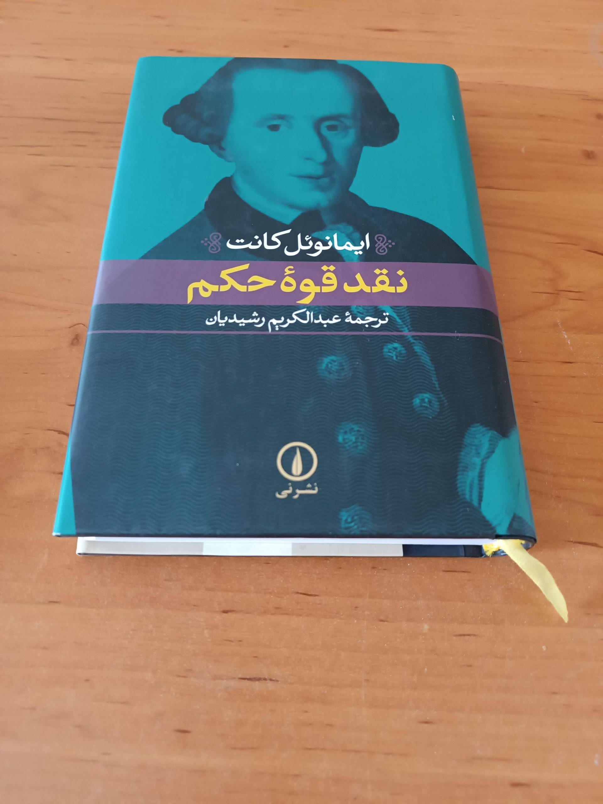 نقد قوه حکم ایمانوئل کانت