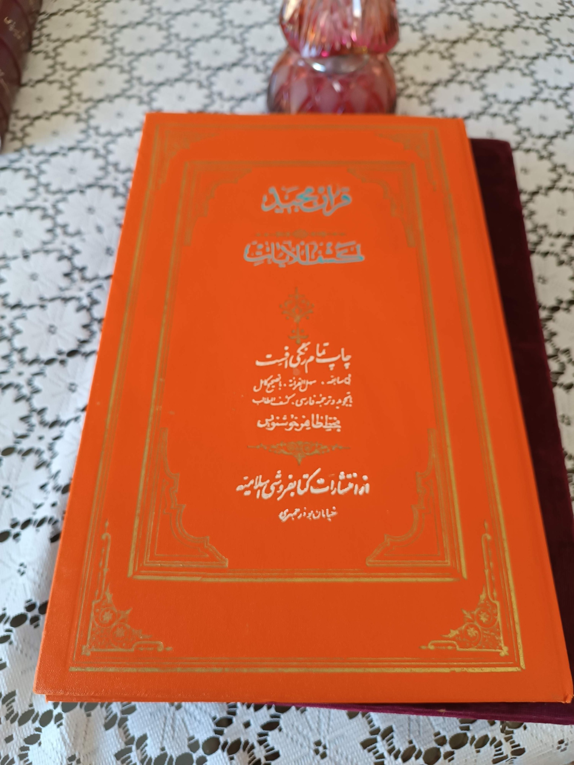 قرآن مجید شماره یک انتشارات اسلامیه 1336