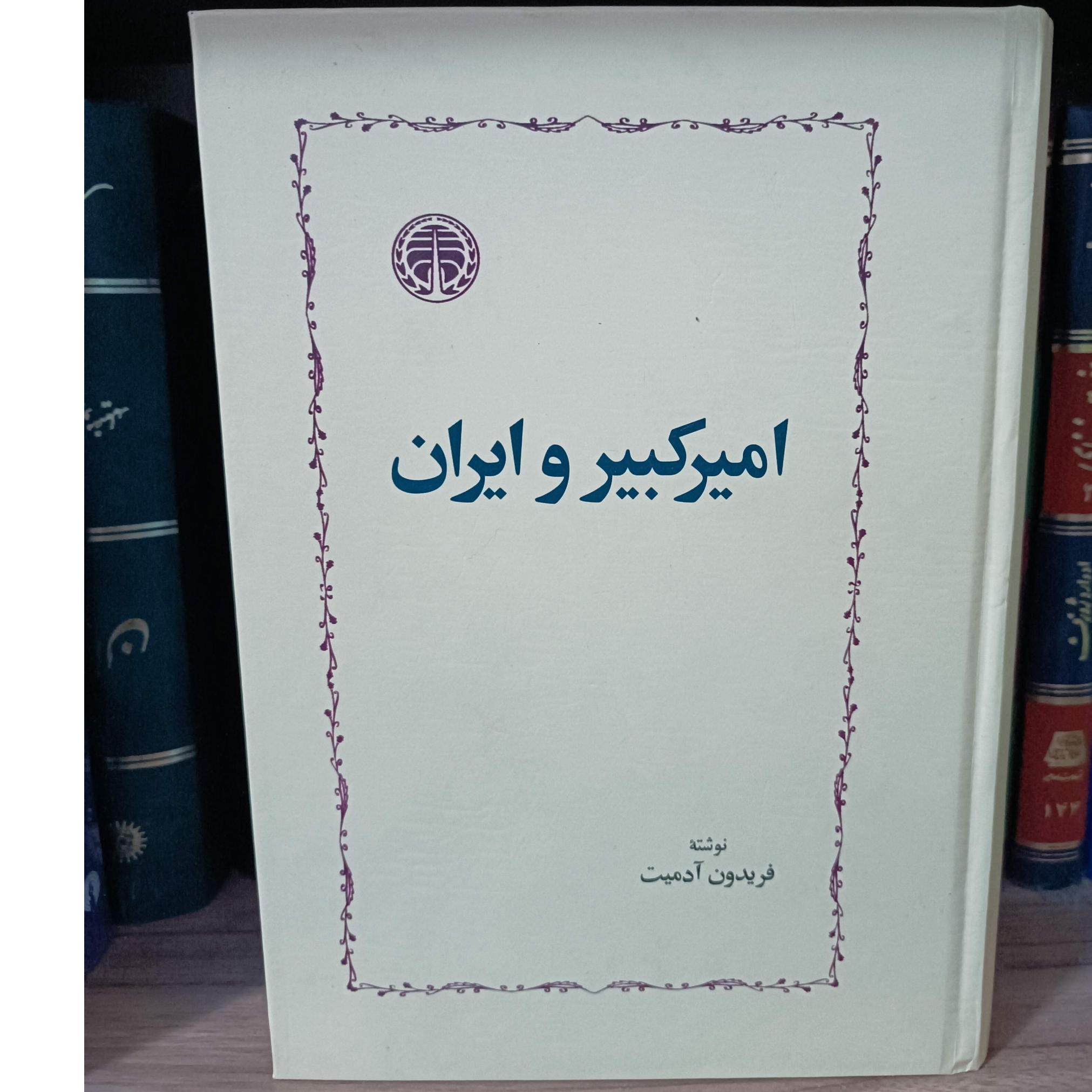 امیرکبیر و ایران نوشته فریدون آدمیت