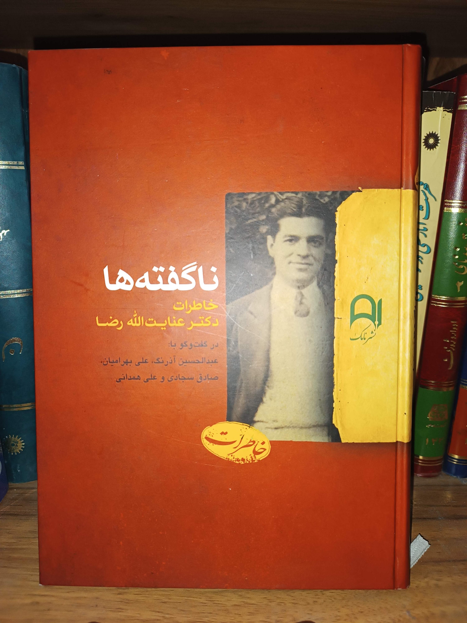 ناگفته ها ،خاطرات دکتر عنایت الله رضا