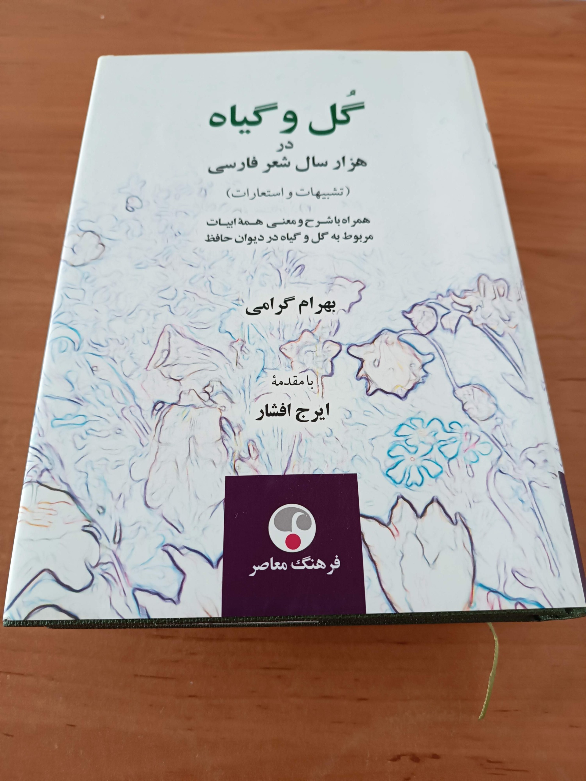 گل و گیاه در هزار سال شعر فارسی