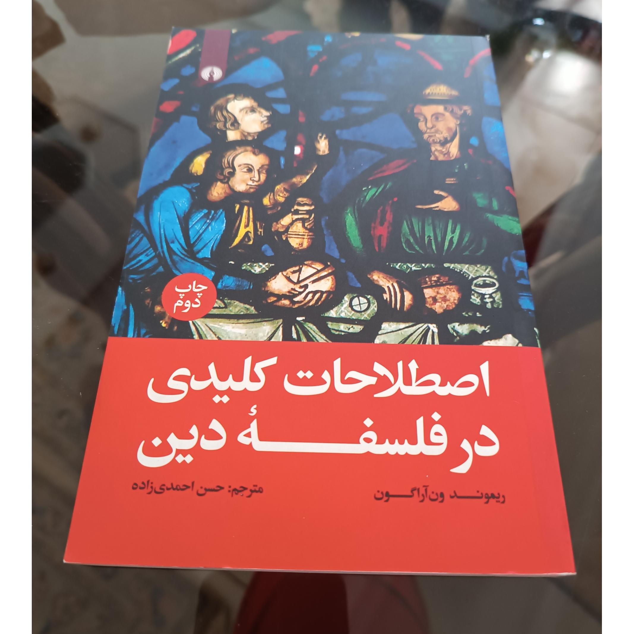 اصطلاحات کلیدی در فلسفه دین ،ریموند ون آراگون