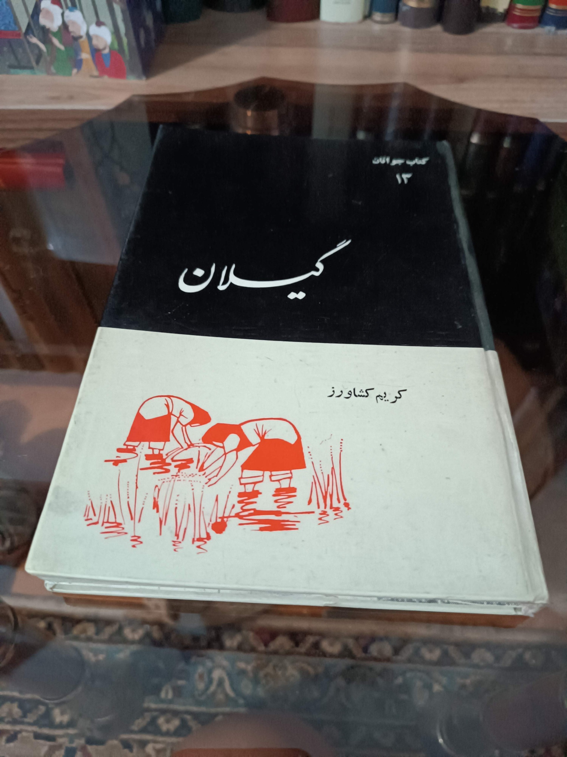 کتاب گیلان اثر کریم کشاورز 1352
