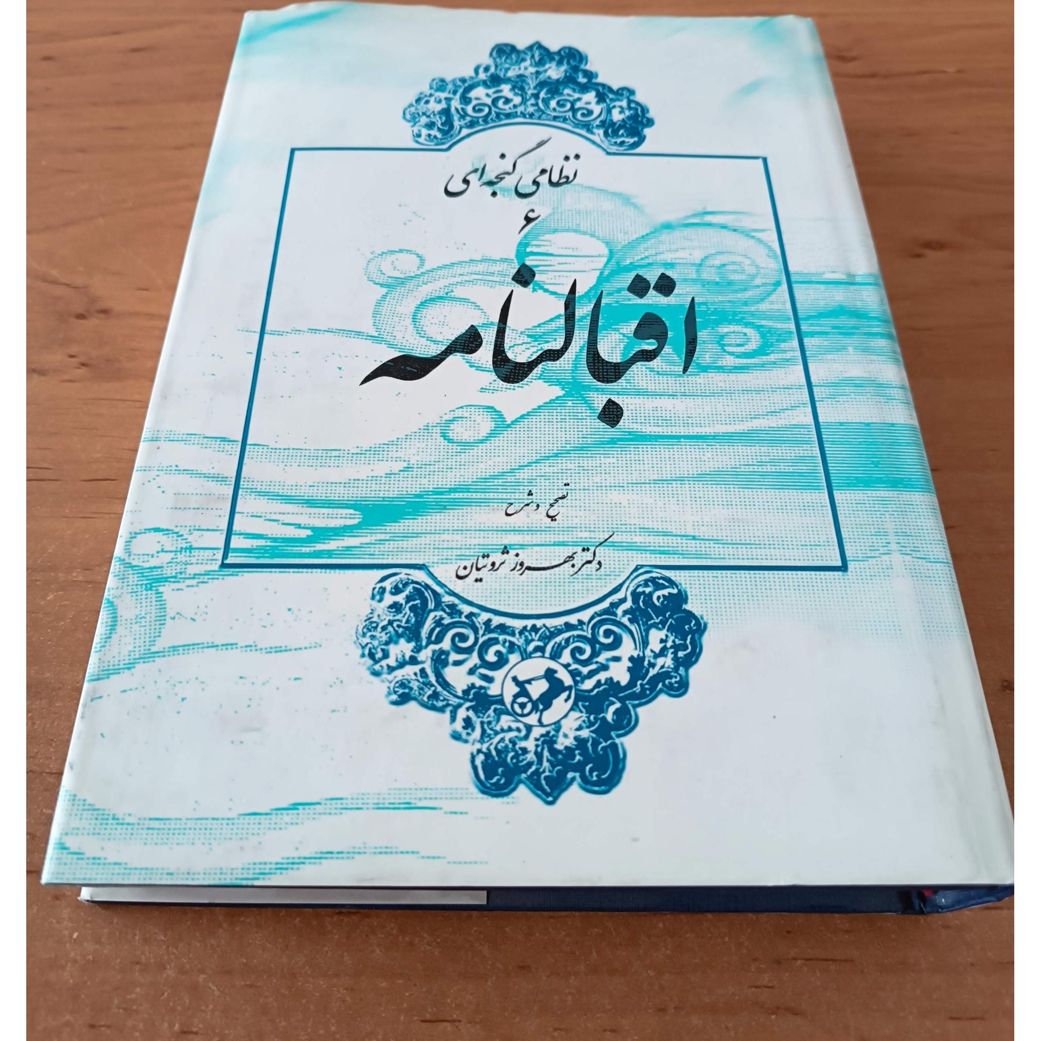 اقبالنامه نظامی گنجوی تصحیح بهروز ثروتیان