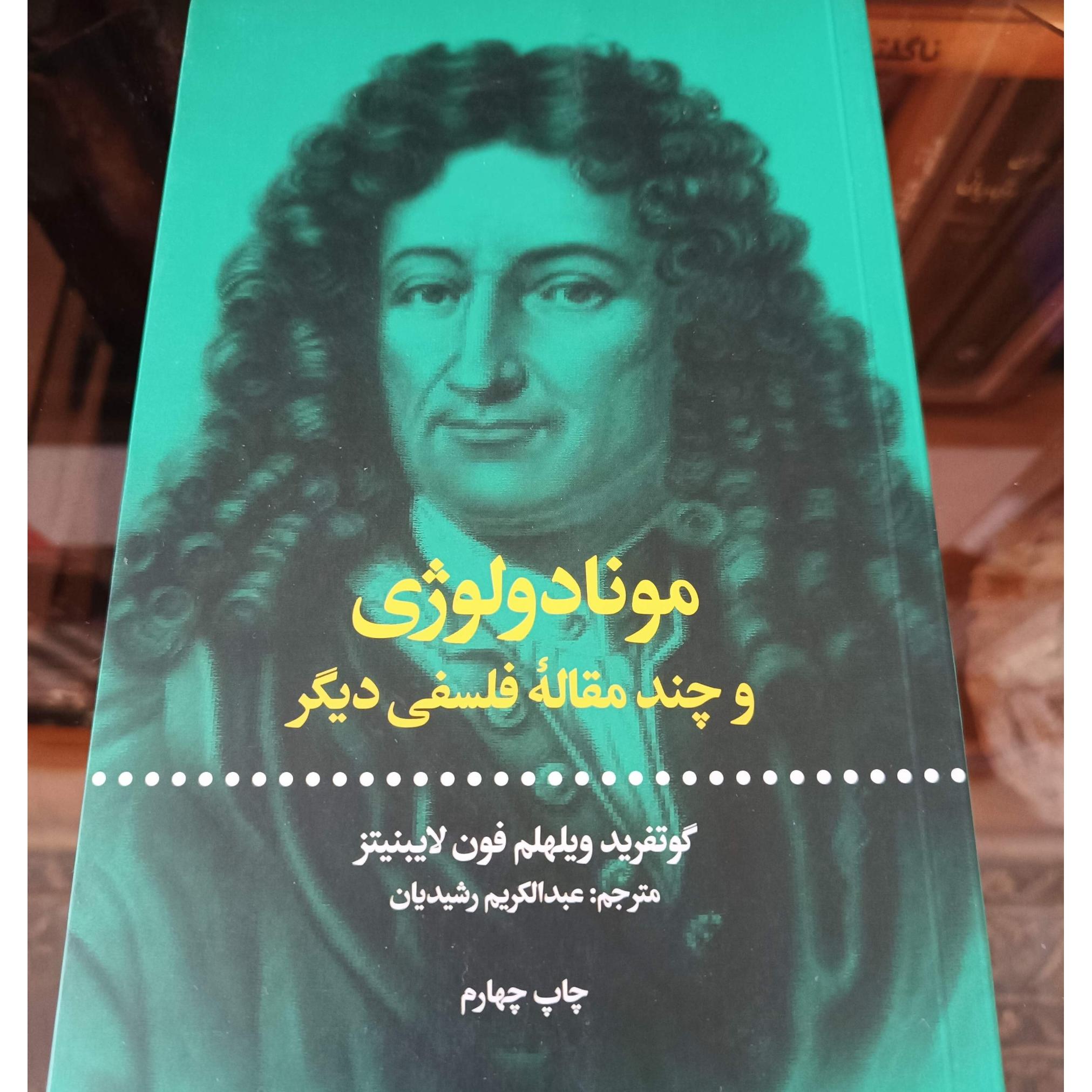 منادولوژی و چند مقاله فلسفی دیگر