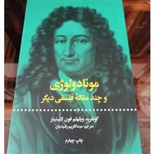 منادولوژی
