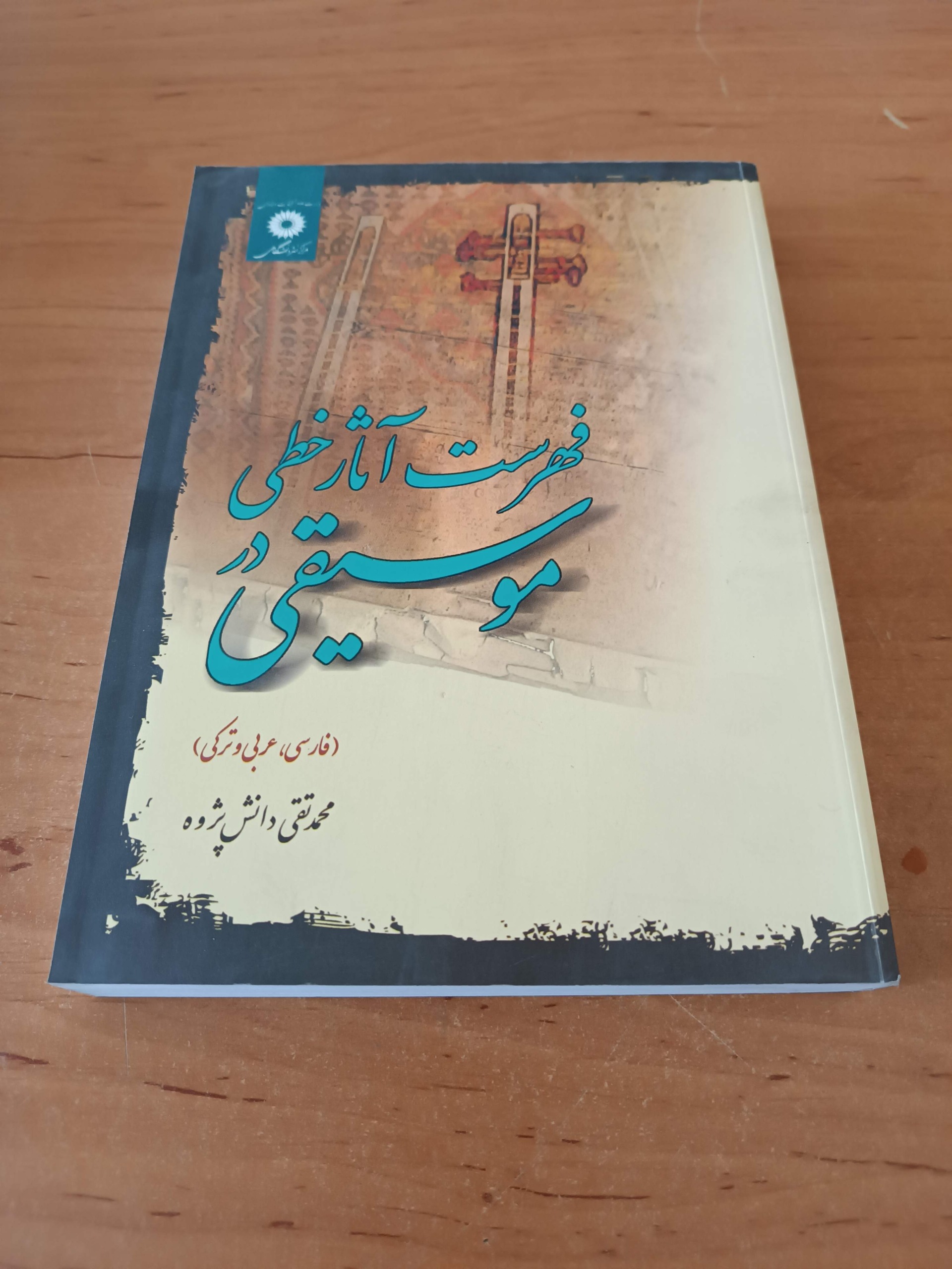 فهرست آثار خطی در موسیقی ترکی ،فارسی ،عربی