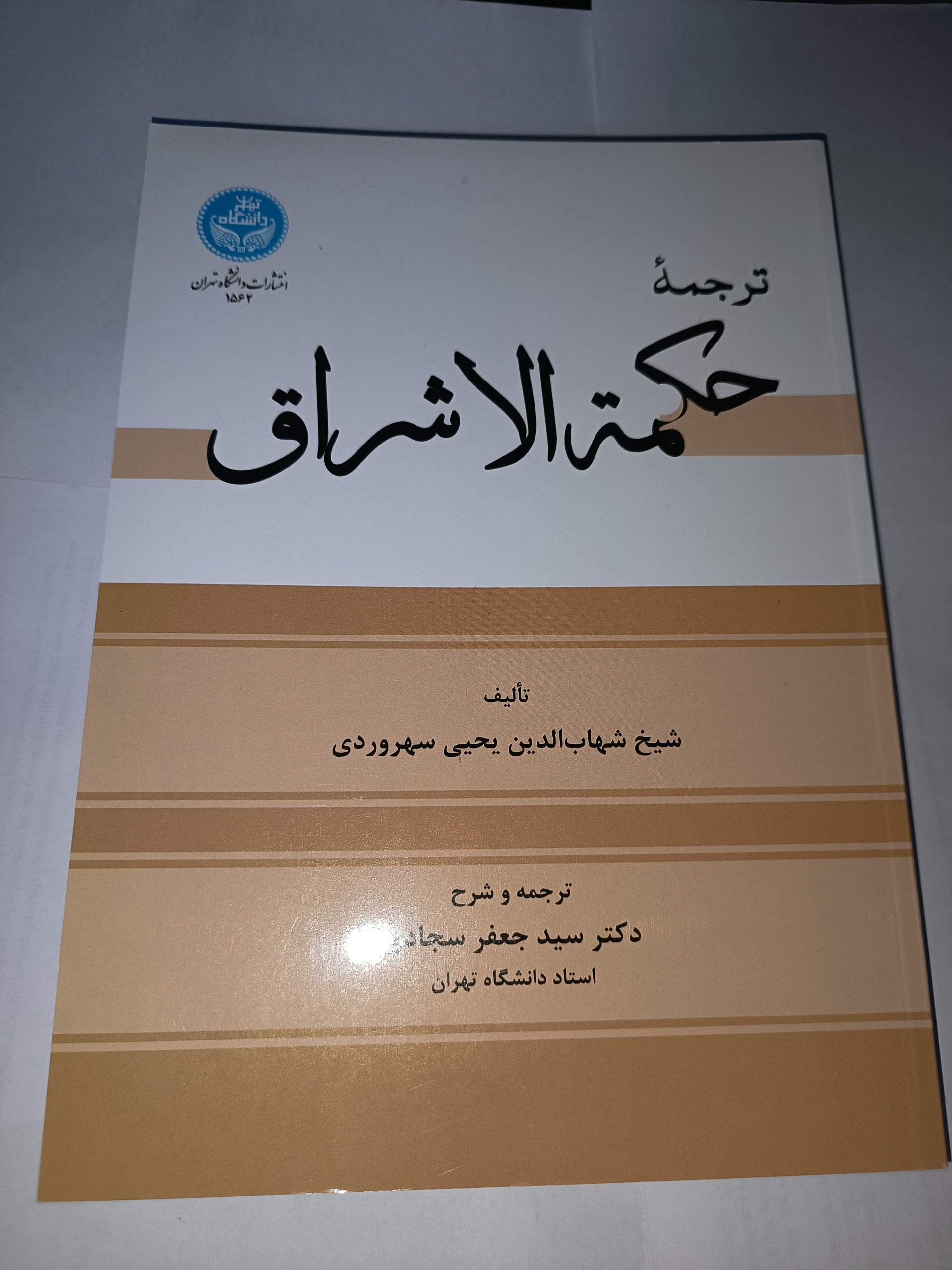 ترجمه حکمه الاشراق،شهاب الدین سهروردی