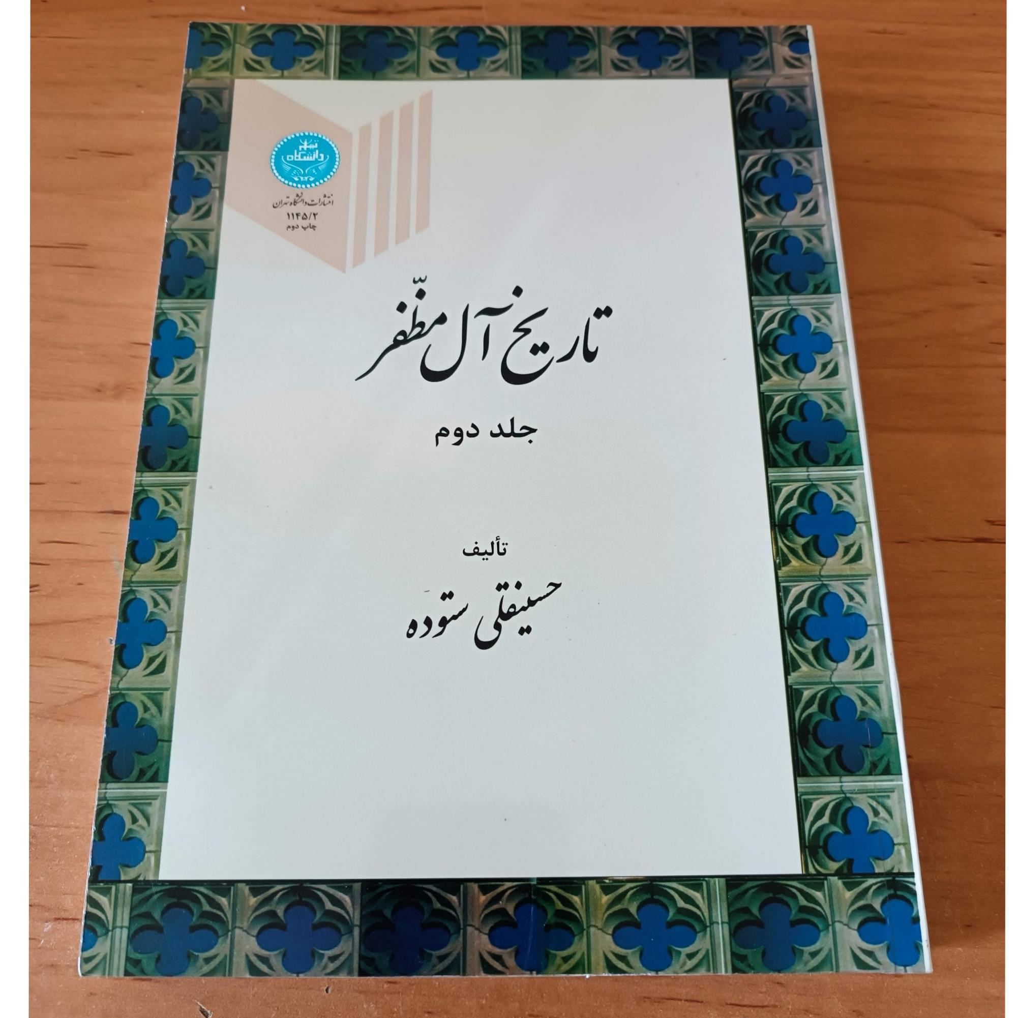 تاریخ آل مظفر جلد دوم