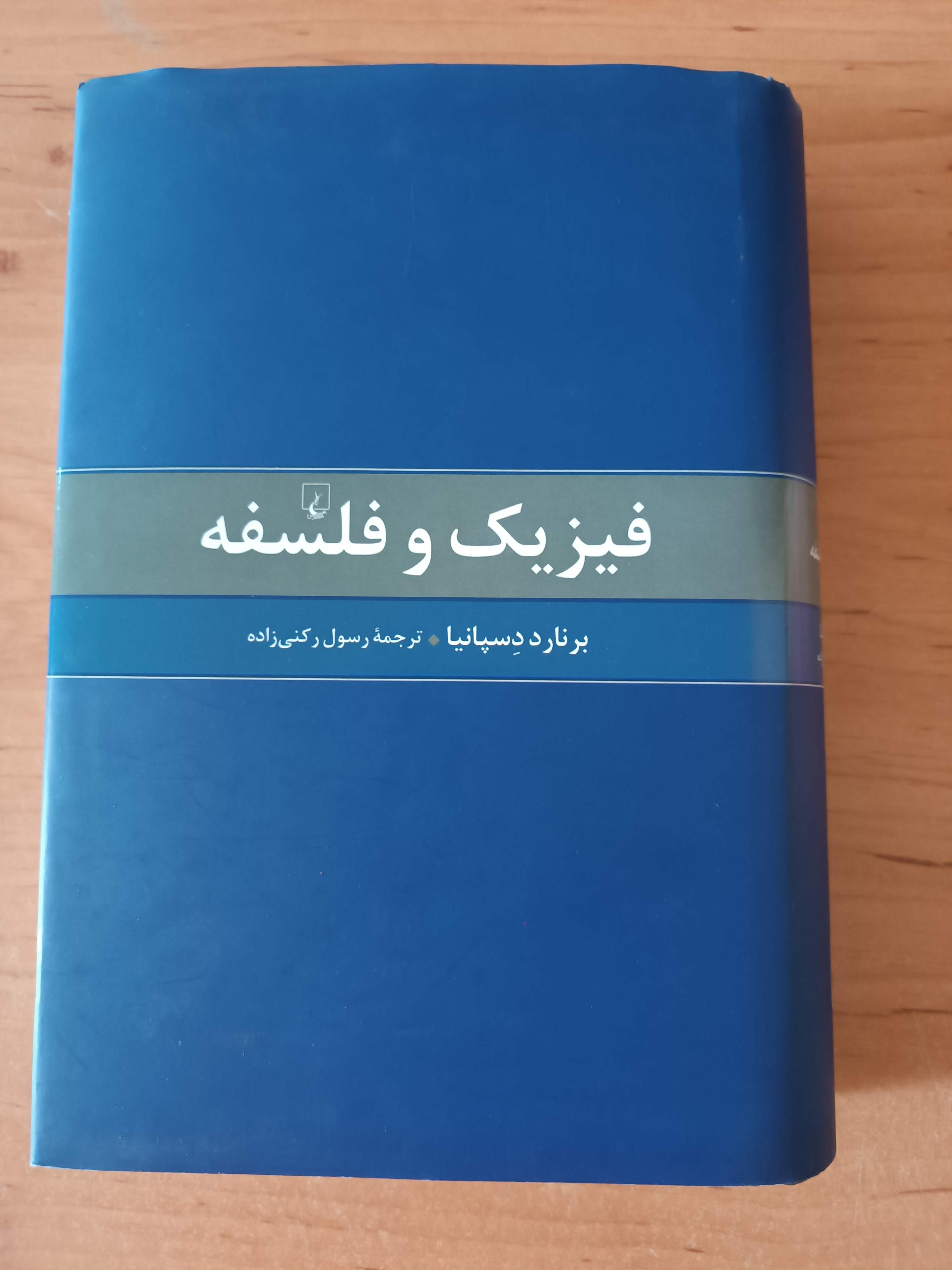 فیزیک و فلسفه برنارد دسپانیا