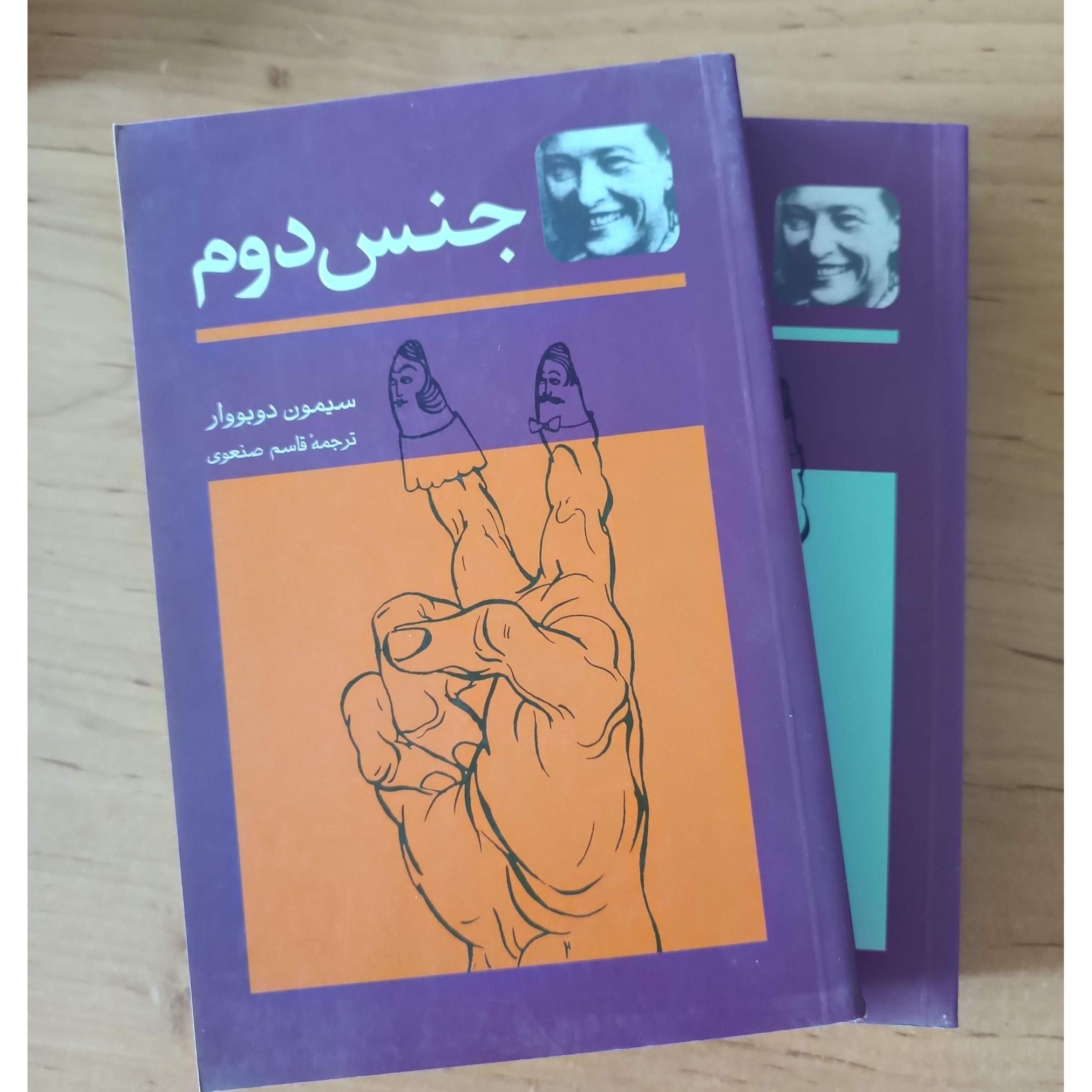 جنس دوم سیمون دوبوآر دوجلدی