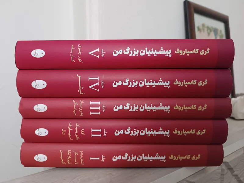 پیشینیان بزرگ من ( 5جلدی)گری کاسپاروف