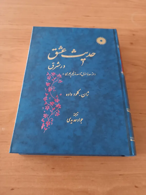 حدیث عشق در شرق ،ژان کلود واده