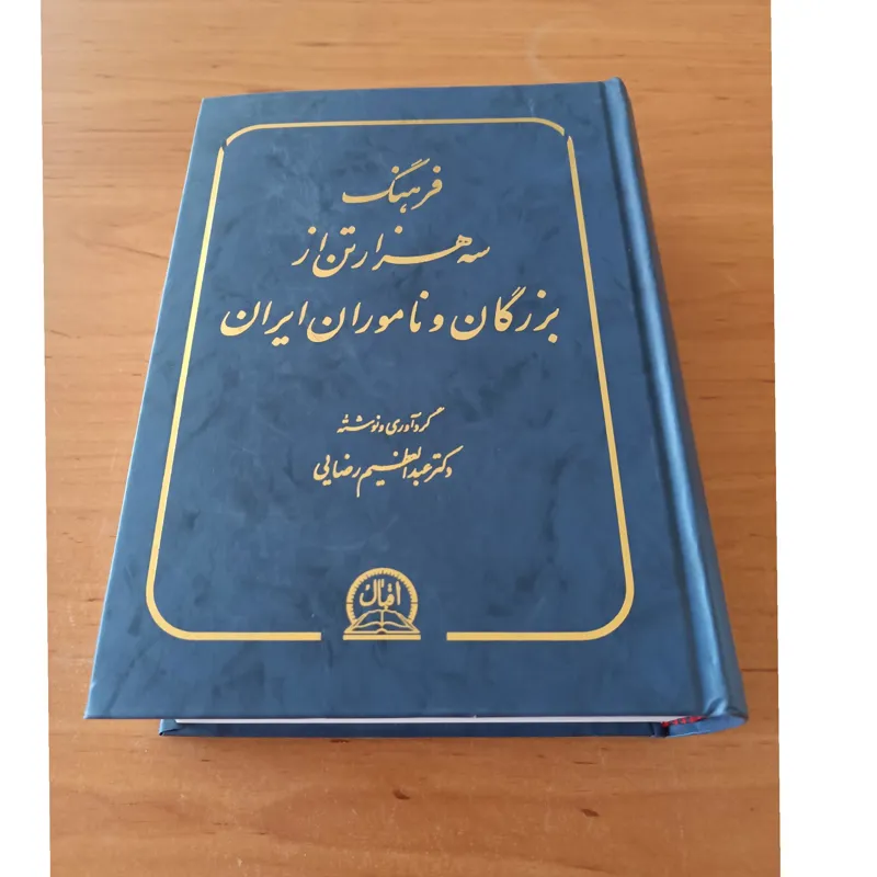 فرهنگ سه هزار تن از بزرگان و نام آوران ایرانی