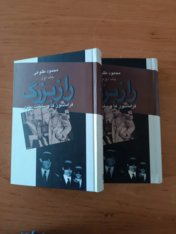 راز بزرگ (ف راماسونها و سلطنت پهلوی)