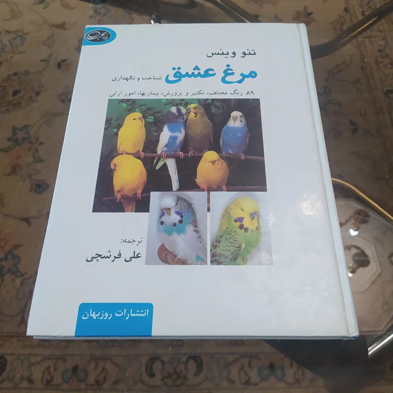 شناخت و نگهداری مرغ عشق