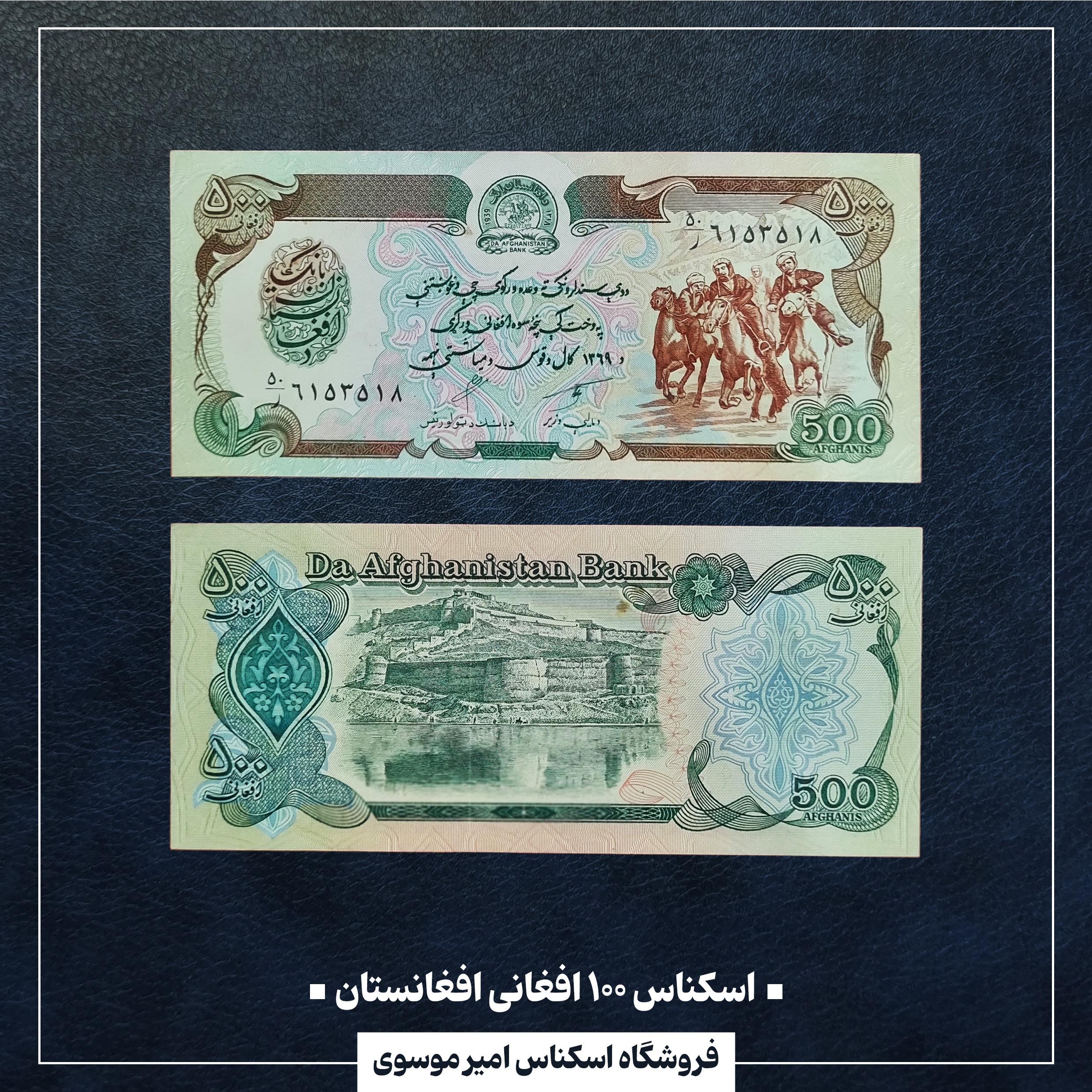 اسکناس 500 افغانی افغانستان