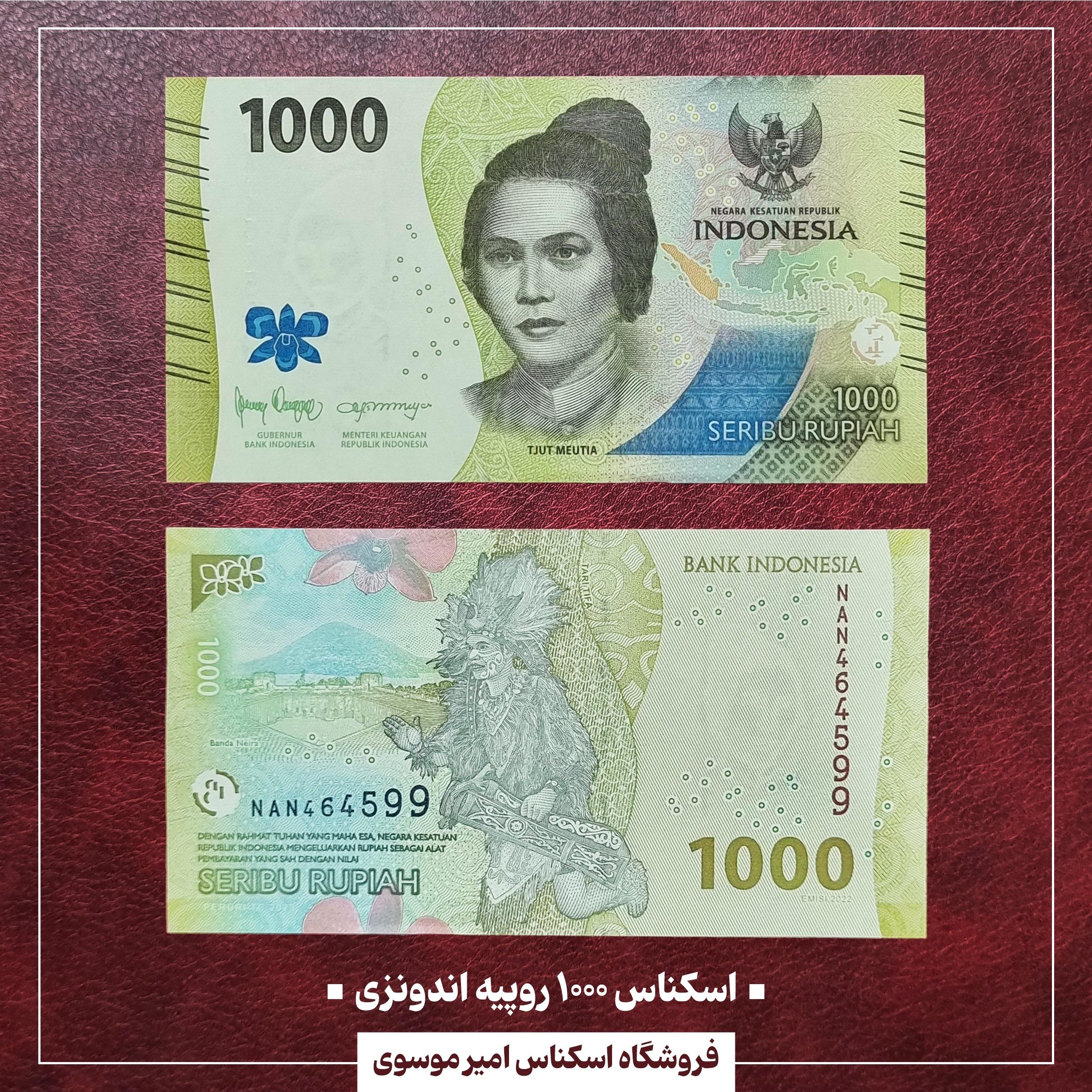 اسکناس 1000 روپیه اندونزی 2022