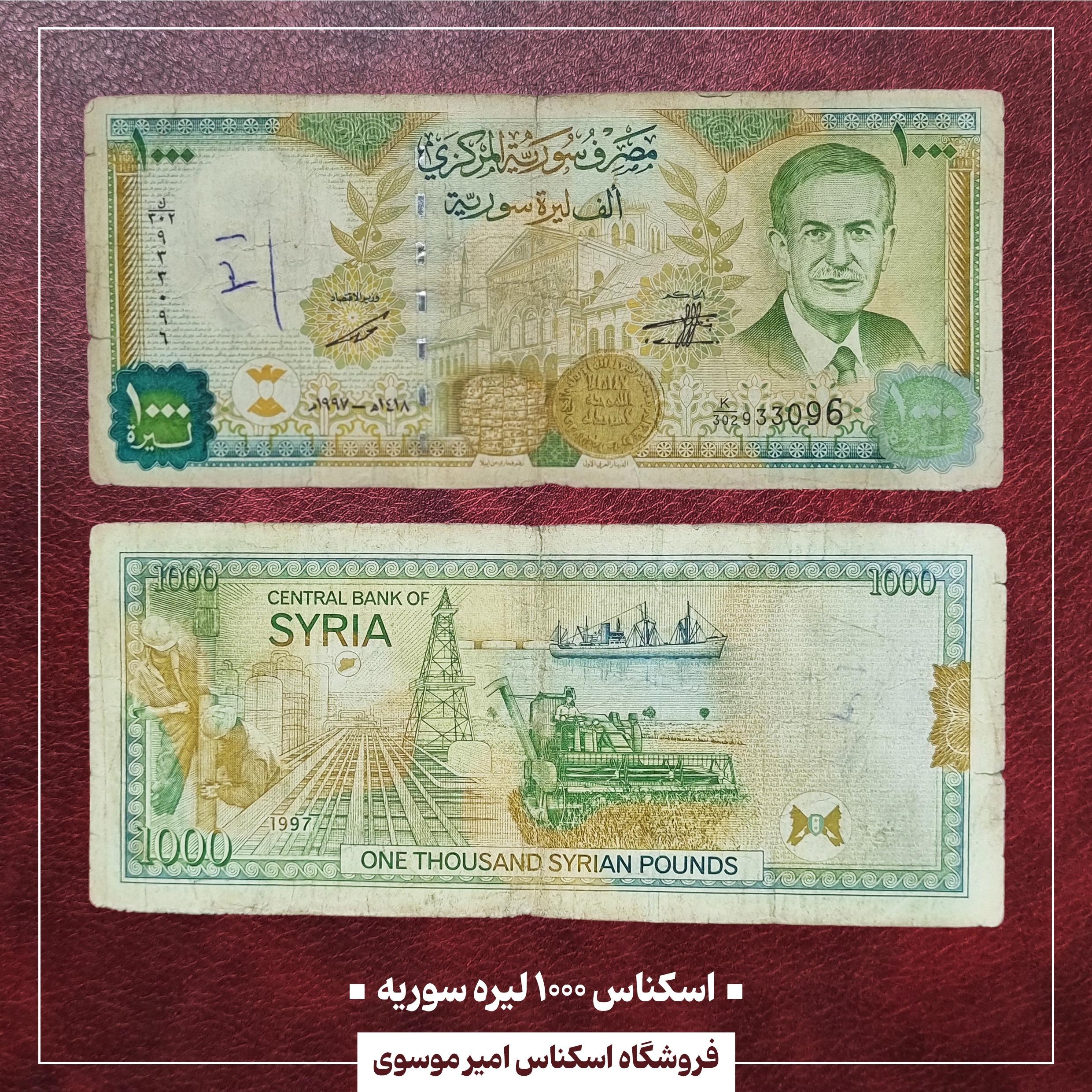 اسکناس 1000 لیره سوریه