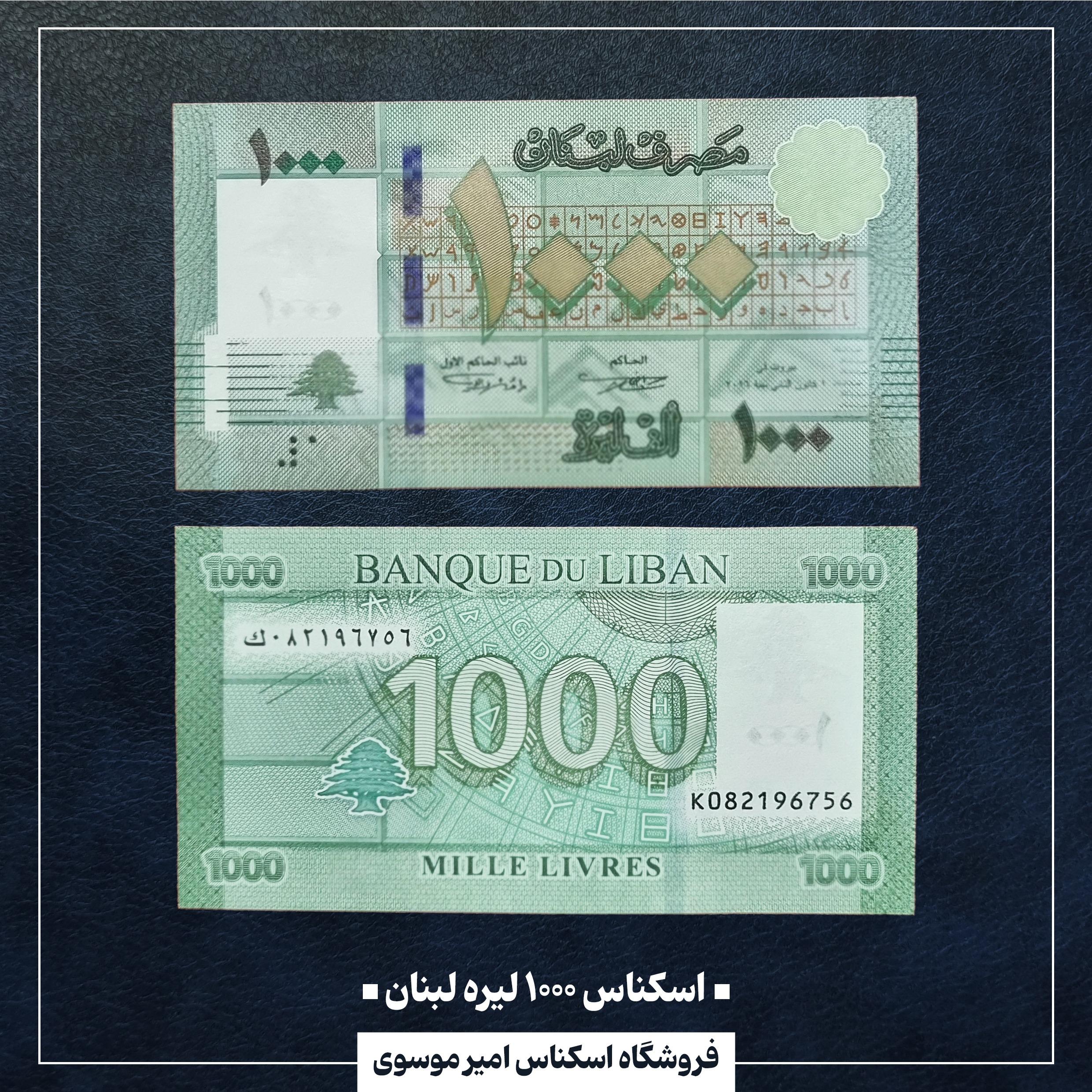 اسکناس 1000 لیره لبنان