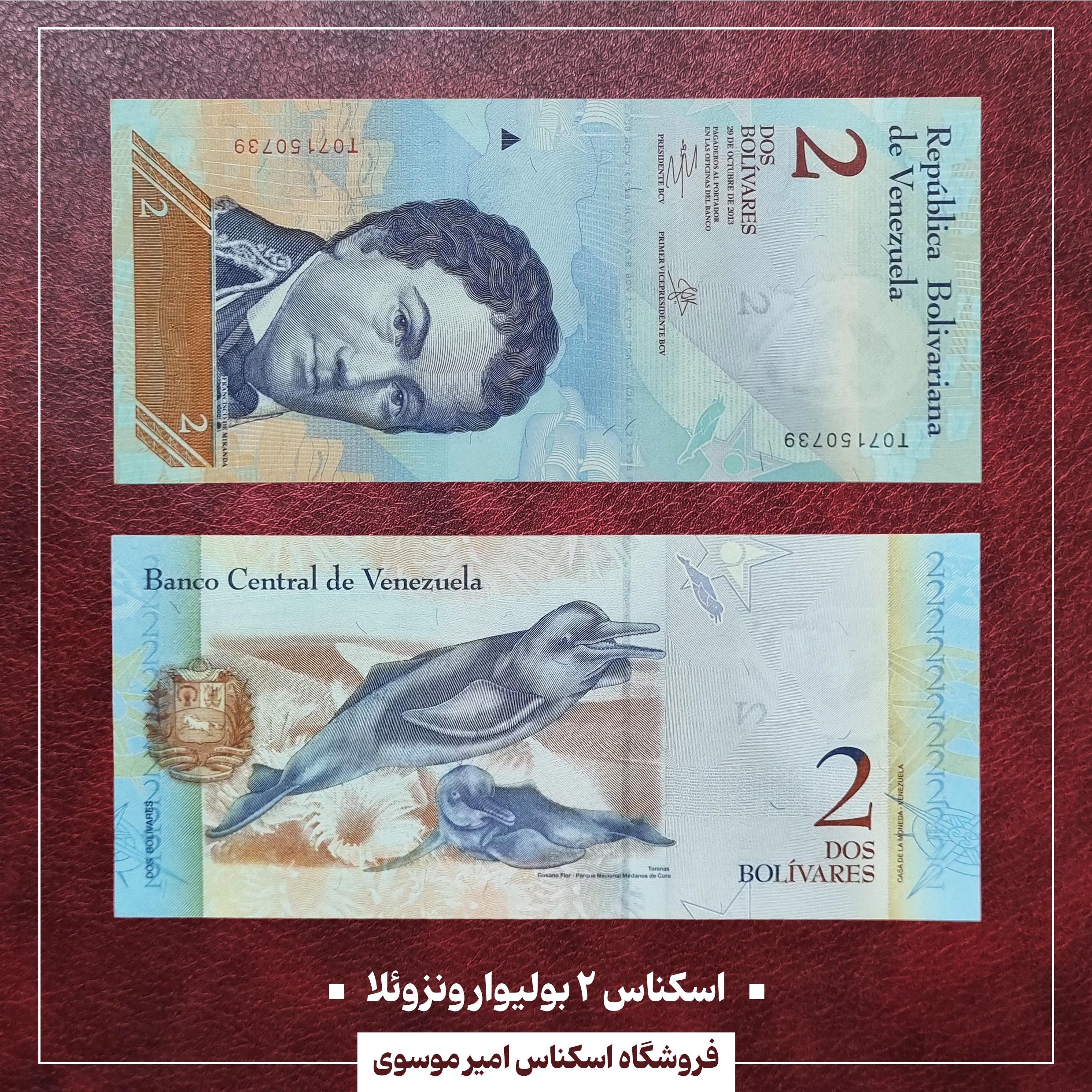 اسکناس 2 بولیوار ونزوئلا