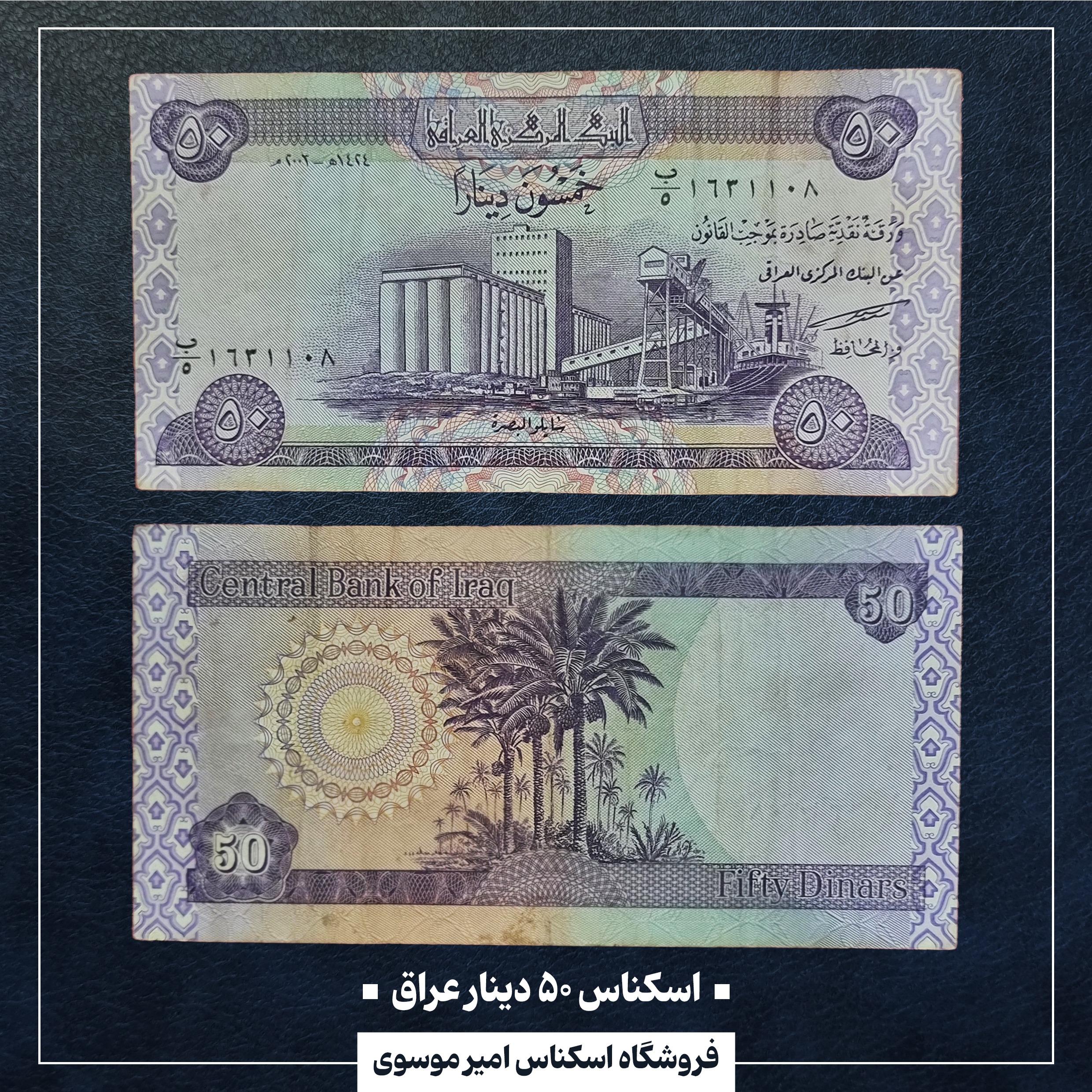 اسکناس 50 دینار عراق