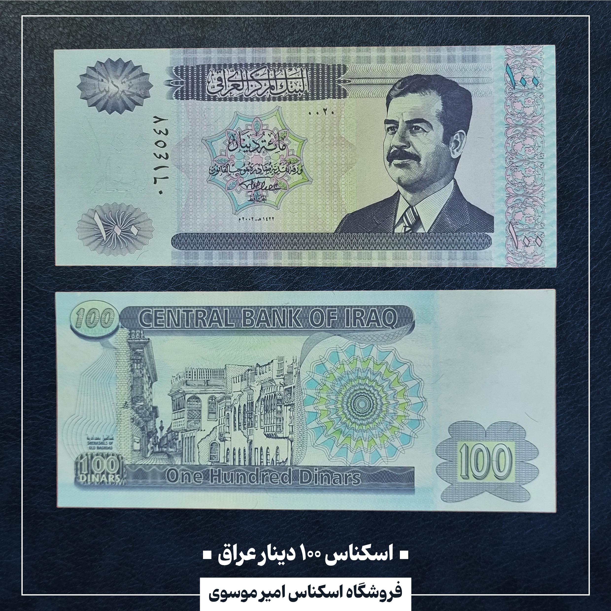 اسکناس 100 دینار عراق کمیاب