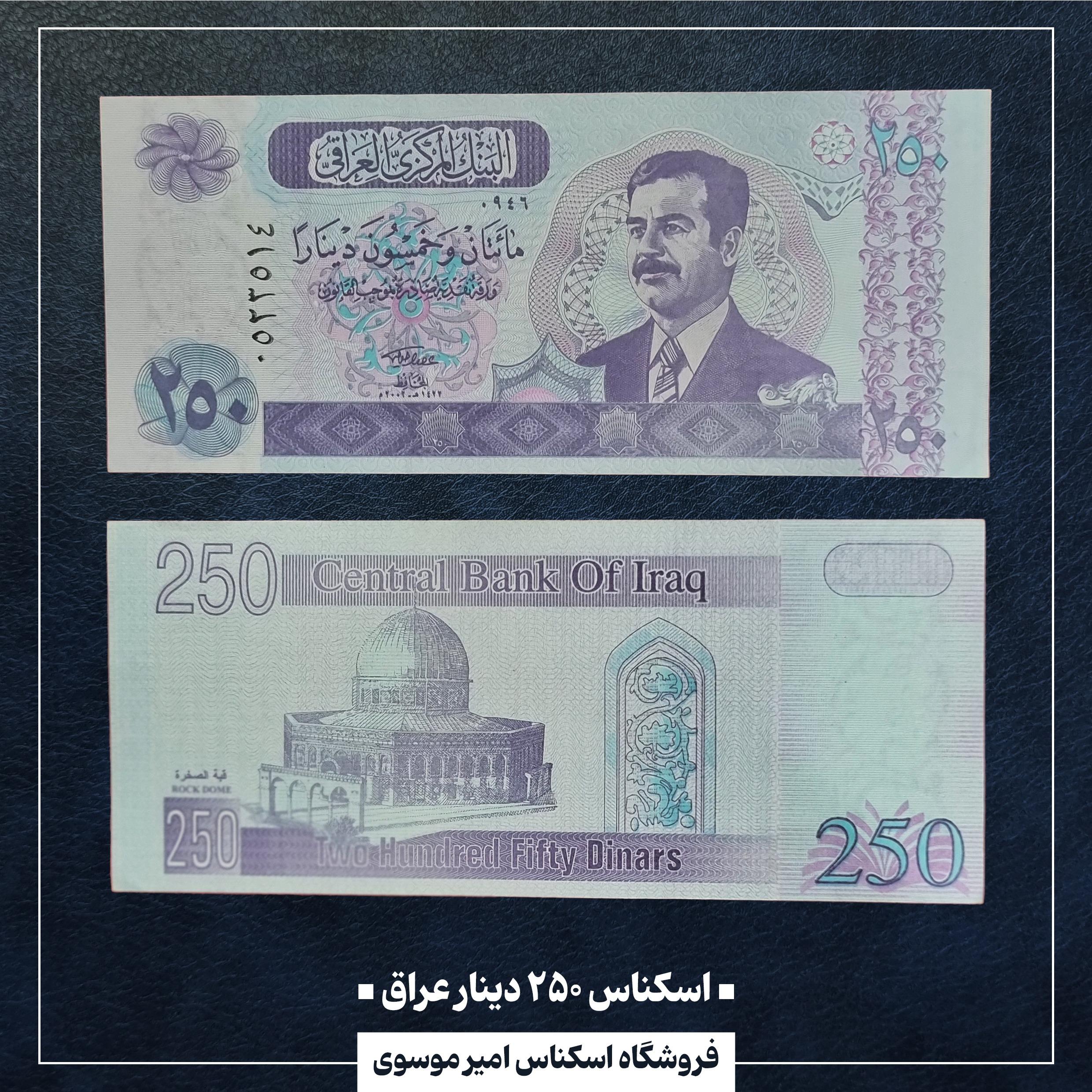 اسکناس 250 دینار عراق 2002