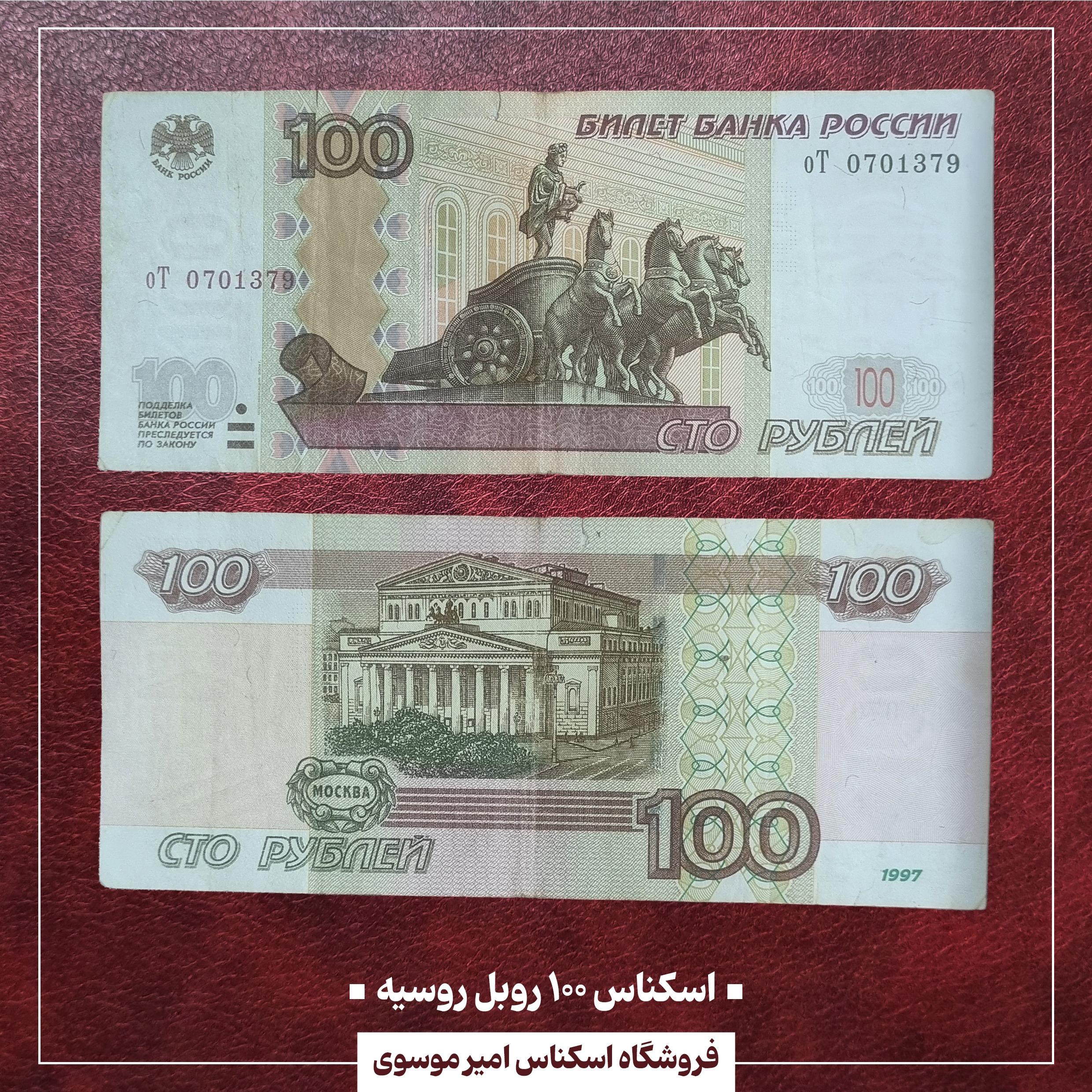 اسکناس 100 روبل روسیه