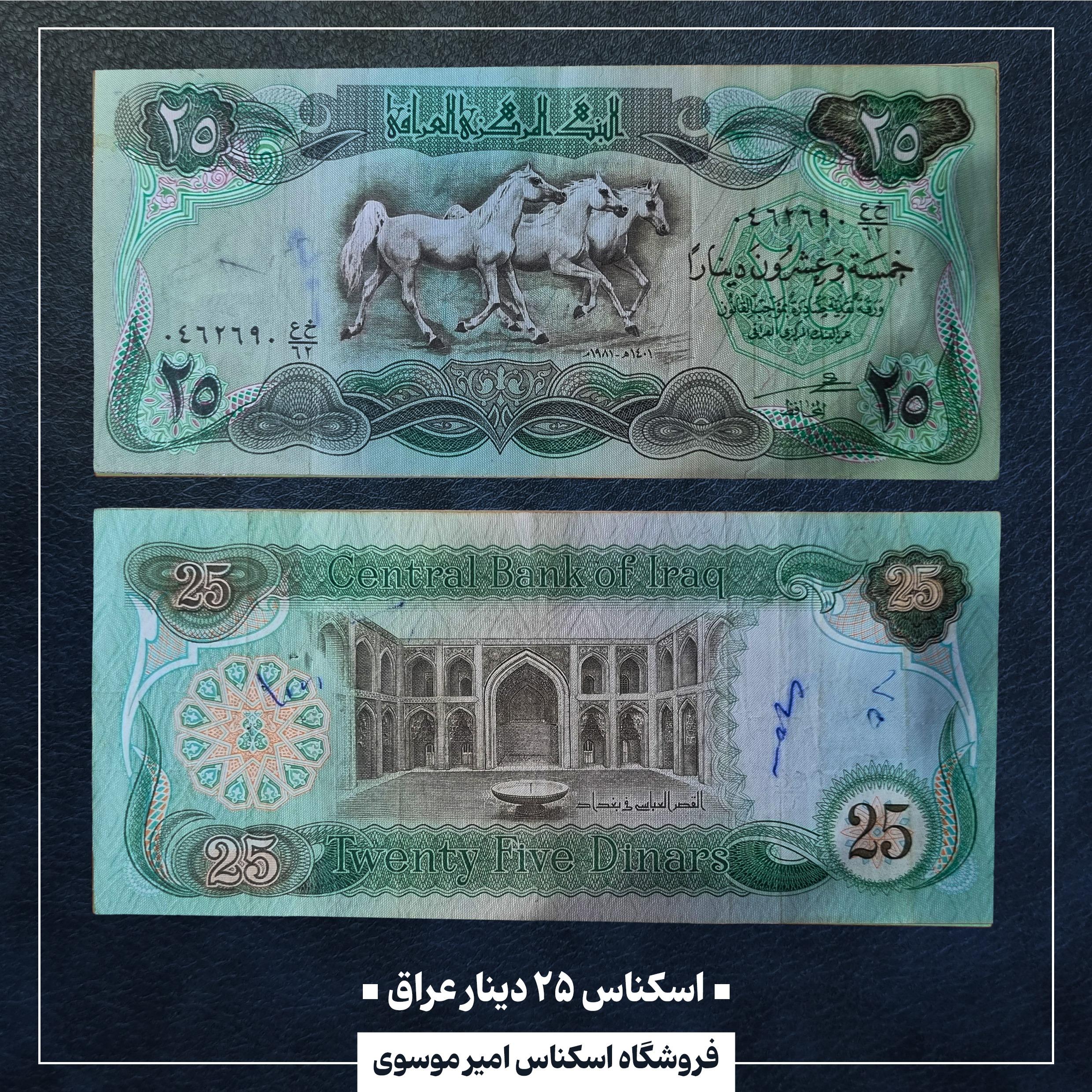 اسکناس 25 دینار عراق 1981