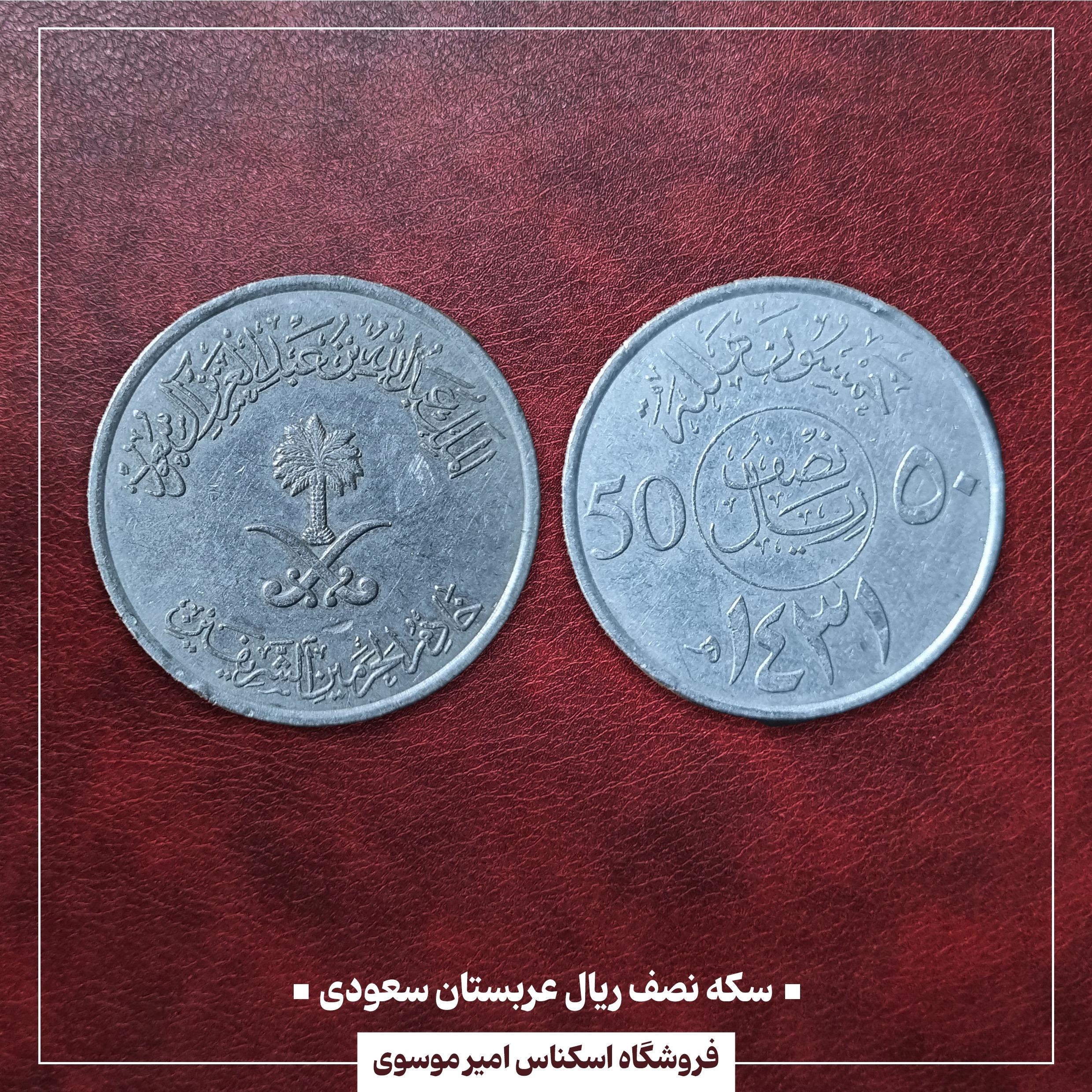سکه نصف ریال عربستان سعودی