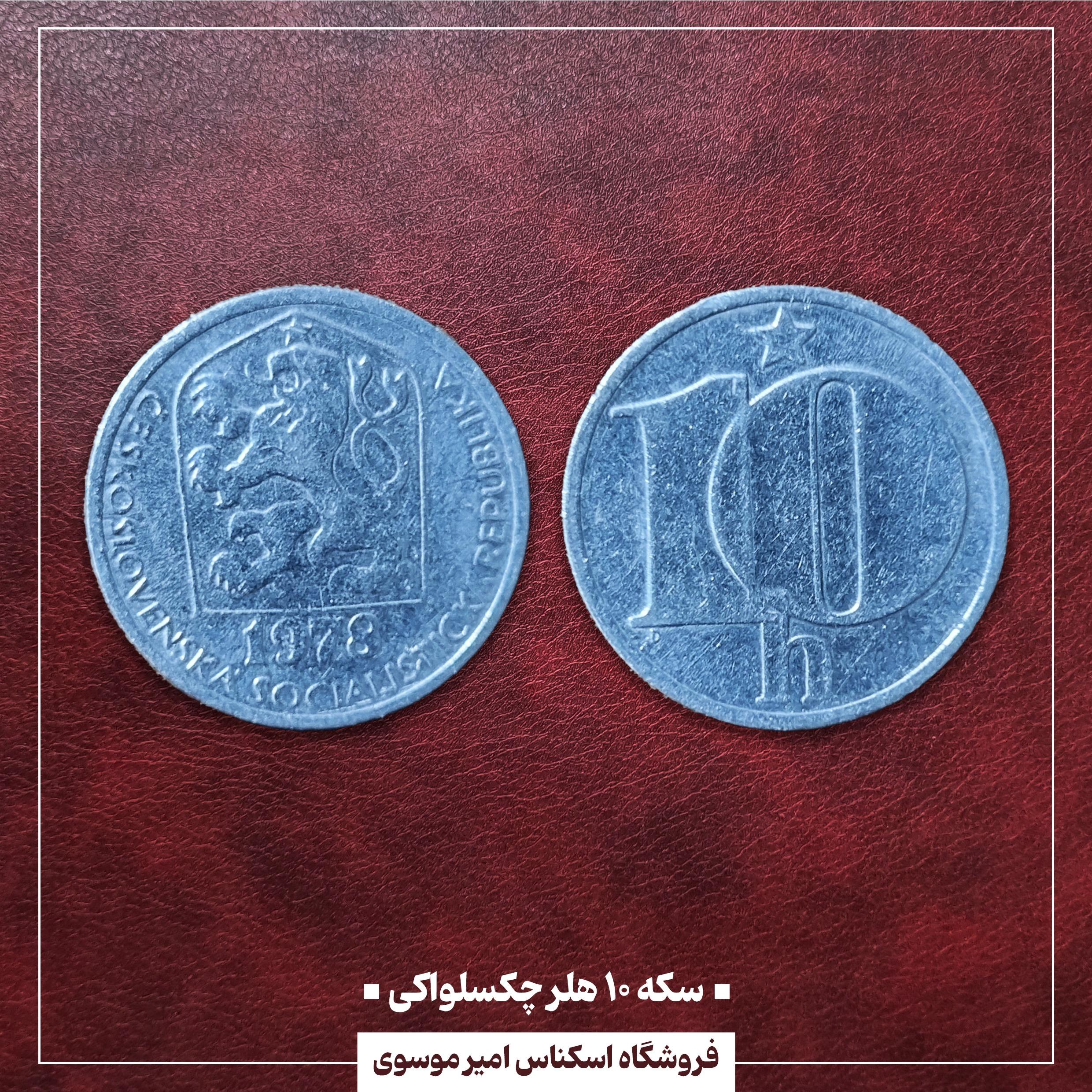 سکه 10 هلر چکسلواکی